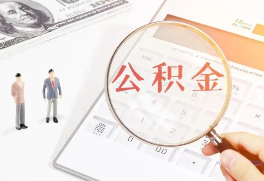 通化2025年住房公积金政策对房地产市场的影响分析‌