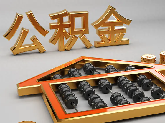 通化2025年住房公积金惠民属性的核心体现‌