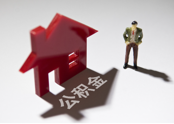 通化2025年4月最新公积金政策解读‌