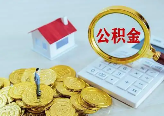 通化公积金新政对购房影响典型案例