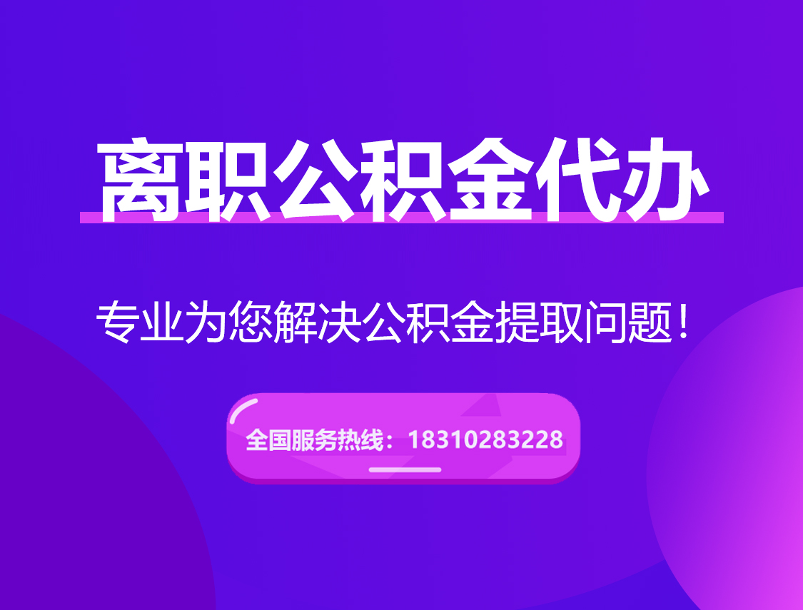 通化离职公积金代办提取